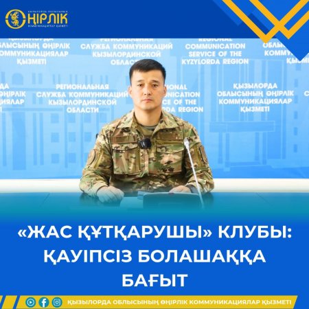 «Жас құтқарушы» клубы: қауіпсіз болашаққа бағыт