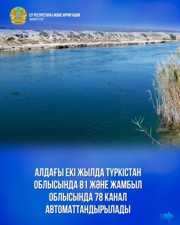 Алдағы екі жылда Түркістан облысында 81 және Жамбыл облысында 78 канал автоматтандырылады