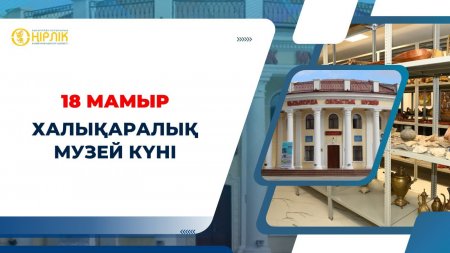 Жыл сайын 18 мамырда Халықаралық музей күні атап өтіледі