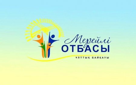 «Мерейлі отбасы - 2025» ұлттық байқауына аудандық кезеңіне қатысуға құжаттар қабылдау басталды