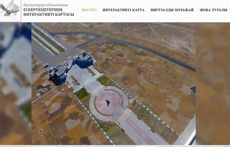 Қызылорда облысының тарихи-мәдени ескерткіштері 3D-картада қолжетімді