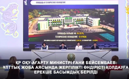 ҚР Оқу-ағарту министрі: Жаңа мектептердің тағы бір ерекшелігі заманауи технологиялармен қамтылған