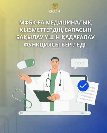 МФБК-ға медициналық қызметтердің сапасын бақылау үшін қадағалау функциясы беріледі