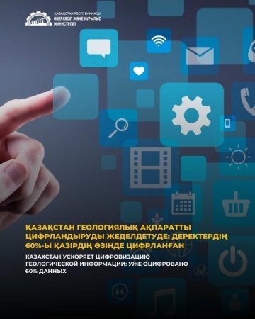 Қазақстан геологиялық ақпаратты цифрландыруды жеделдетуде: деректердің 60%-ы қазірдің өзінде цифрланған