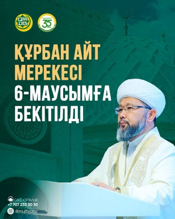 6 маусым – Құрбан айт мерекесінің бірінші күні!