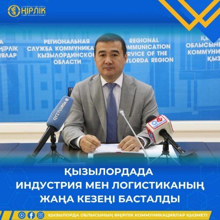 Қызылордада индустрия мен логистиканың жаңа кезеңі басталды
