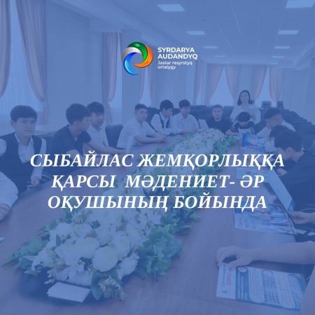 Сыбайлас жемқорлыққа қарсы мәдениет - әр оқушының бойында
