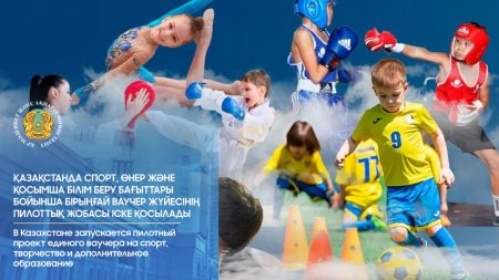 Қазақстанда спорт, өнер және қосымша білім беру бағыттары бойынша бірыңғай ваучер жүйесінің пилоттық жобасы іске қосылады