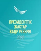 Президенттік жастар кадр резервіне іріктеу басталды