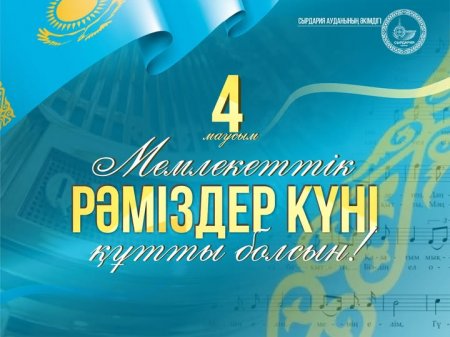 Аудан әкімі Берік Сәрменбаевтың Рәміздер күнімен мерекелік құттықтауы