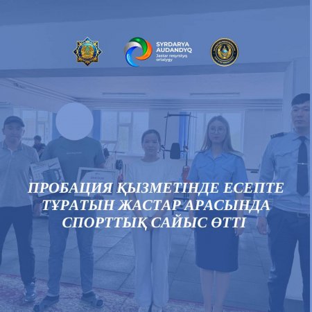 Пробация қызметінде есепте тұрған жастар арасында спорттық сайыс өтті