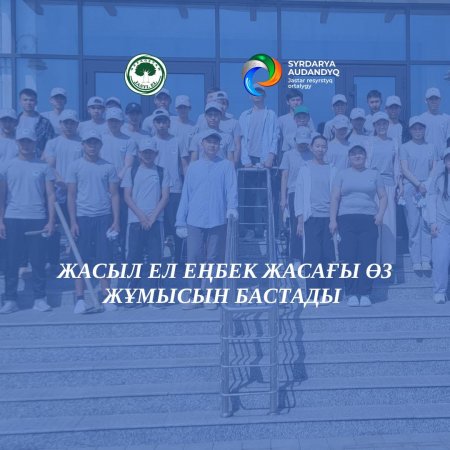 «Жасыл ел» еңбек маусымы басталды!