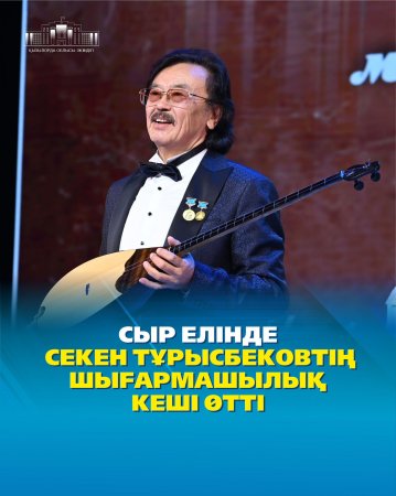 Сыр елінде Секен Тұрысбековтің шығармашылық кеші өтті