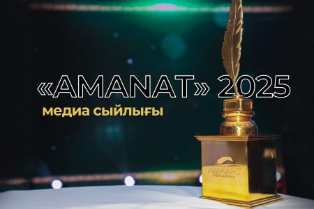 «AMANAT медиа сыйлығы – 2025» республикалық байқауына өтінім қабылдау жұмыстары аяқталуға жақын