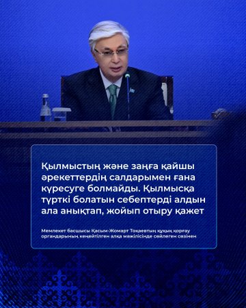 «Қазақстанды жайлы әрі қауіпсіз мемлекет ету – бәрімізге ортақ міндет» – Президент