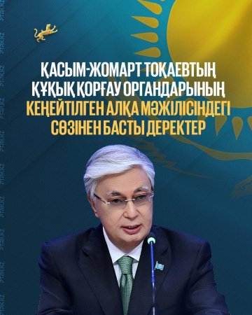 Сондай-ақ Мемлекет басшысы мына мәселелерге тоқталды