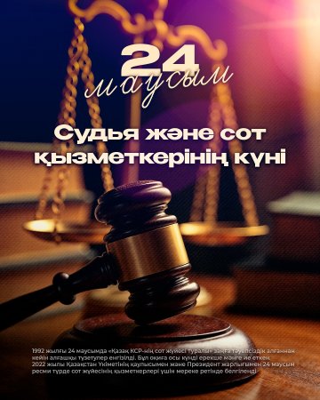 24 маусым – Судья және сот қызметкері күні