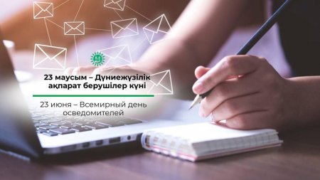 23 маусым – Дүниежүзілік ақпарат берушілер күні