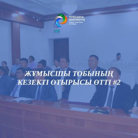 Жұмысшы топ отырысы өтті