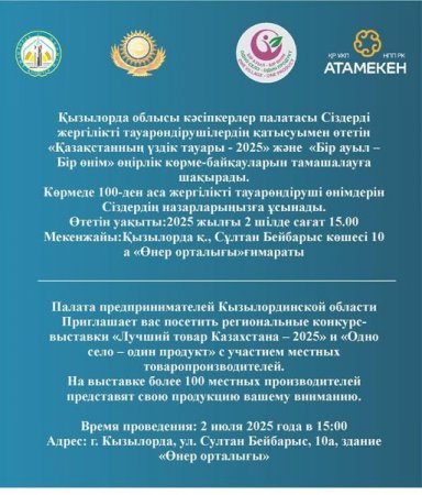 «Бір ауыл - бір өнім» өңірлік көрме байқауына шақырамыз