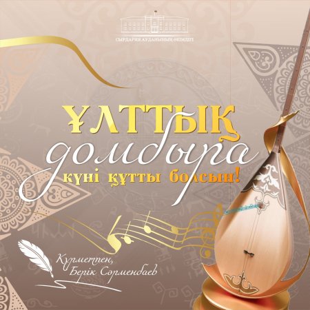 Аудан әкімінің Ұлттық домбыра күнімен құттықтауы