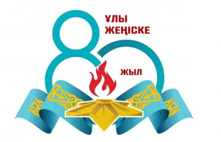 «ATAMNYN AMANATY» қоғамдық бірлестігі «Ұлы Отан Соғысындағы Жеңістің 80 жылдығына»