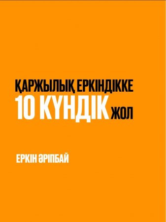 Қарызға  жоламаудың  амалы