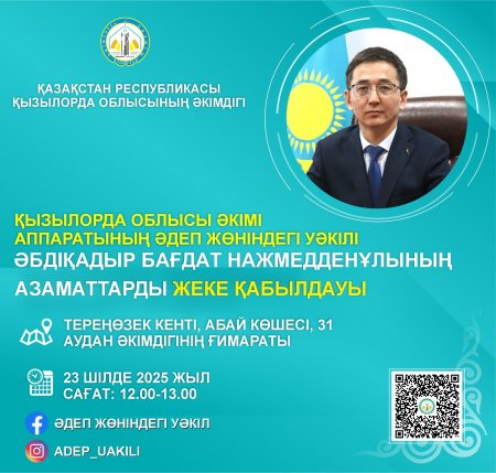 Жеке қабылдау!