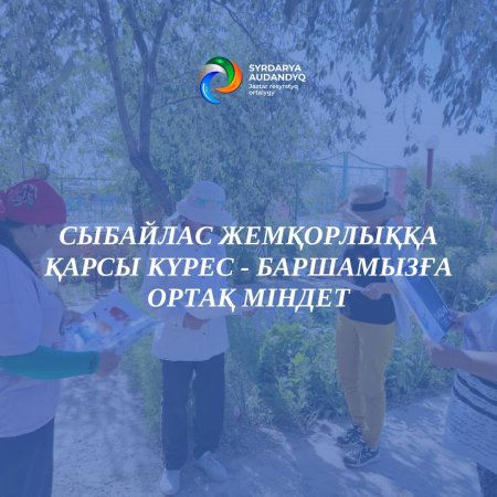 Сыбайлас жемқорлыққа қарсы күрес баршамызға ортақ міндет