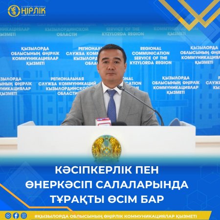 Кәсіпкерлік пен өнеркәсіп салаларында тұрақты өсім бар