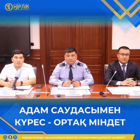 Адам саудасымен күрес – ортақ міндет