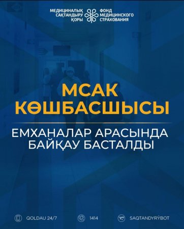 Үздіктерді таңдаймыз: «МСАК көшбасшысы» атты емханалар арасындағы байқау