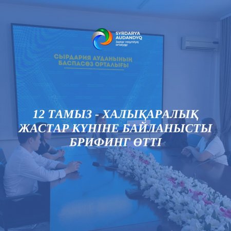 12 тамыз – Халықаралық Жастар күніне байланысты брифинг өтті
