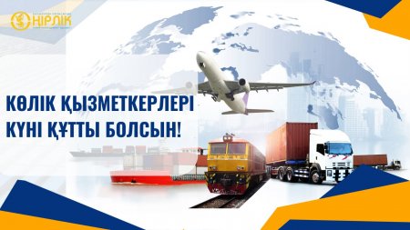 Қазақстандықтар көлік қызметкерлері кәсіби мерекесін атап өтеді
