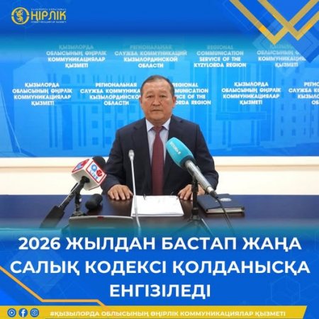 2026 жылдан бастап жаңа салық кодексі қолданысқа енгізіледі