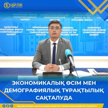 Экономикалық өсім мен демографиялық тұрақтылық сақталуда