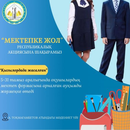 Мектеп формаларына арналған жәрмеңке