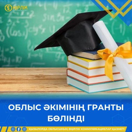 Облыс әкімінің гранты бөлінді