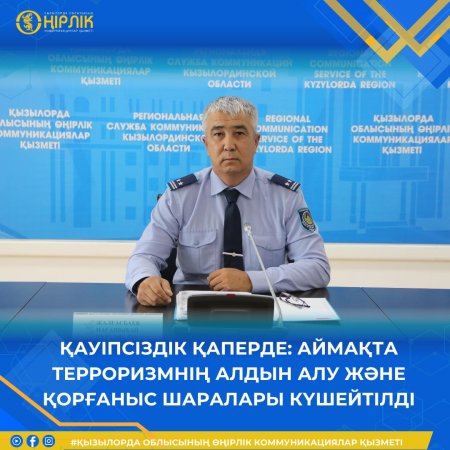 Қауіпсіздік қаперде: аймақта терроризмнің алдын алу және қорғаныс шаралары күшейтілді