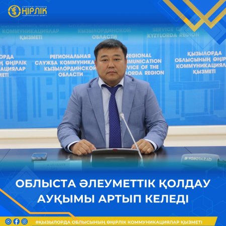 Облыста әлеуметтік қолдау ауқымы артып келеді