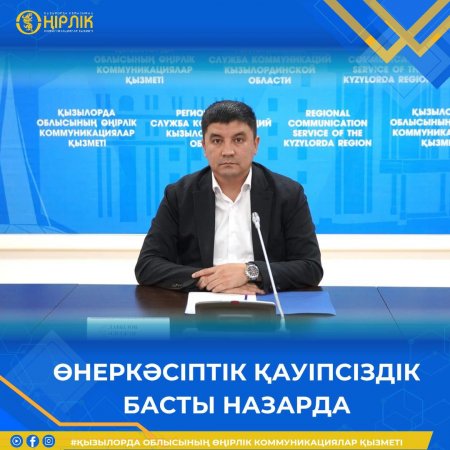 Өнеркәсіптік қауіпсіздік басты назарда