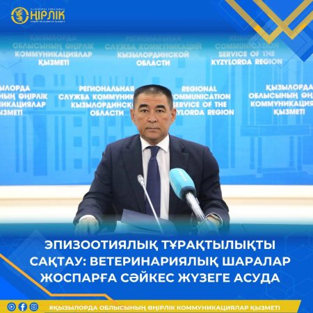 Эпизоотиялық  тұрақтылықты сақтау: ветеринариялық шаралар жоспарға сәйкес жүзеге асуда