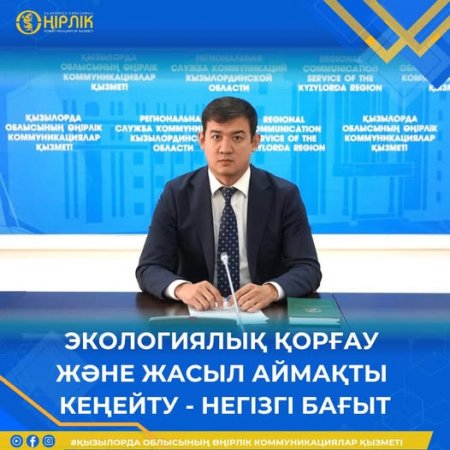 Экологиялық қорғау және жасыл аймақты кеңейту – негізгі бағыт