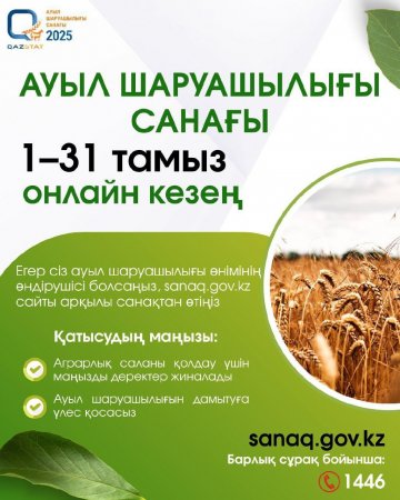 Ұлттық ауыл шаруашылығы санағының онлайн кезеңі аяқталуға жақын