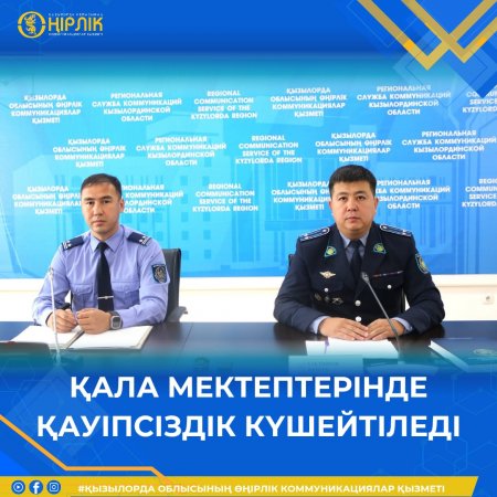 Қала мектептерінде қауіпсіздік күшейтілді