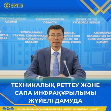 Техникалық реттеу және сапа инфрақұрылымы жүйелі дамуда
