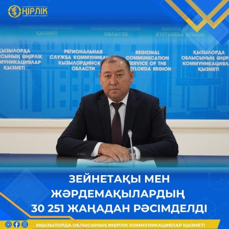 Зейнетақы мен жәрдемақылардың 30 251 жаңадан рәсімделді