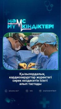 Қызылордалық кардиохирургтар жүректегі сирек кездесетін ісікті алып тастады