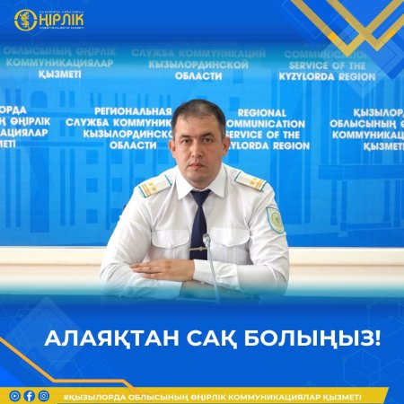 Алаяқтан сақ болыңыз!