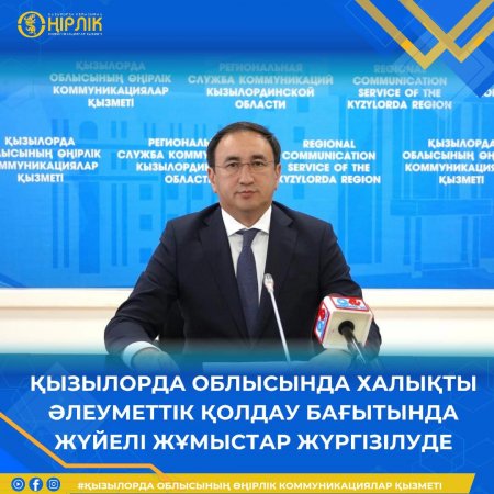 Қызылорда облысында халықты әлеуметтік қолдау бағытында жүйелі жұмыстар жүргізілуде